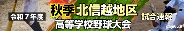 秋季北信越大会ライブ配信