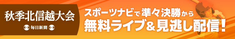 秋季北信越大会ライブ配信