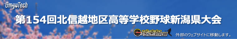 春季北信越大会