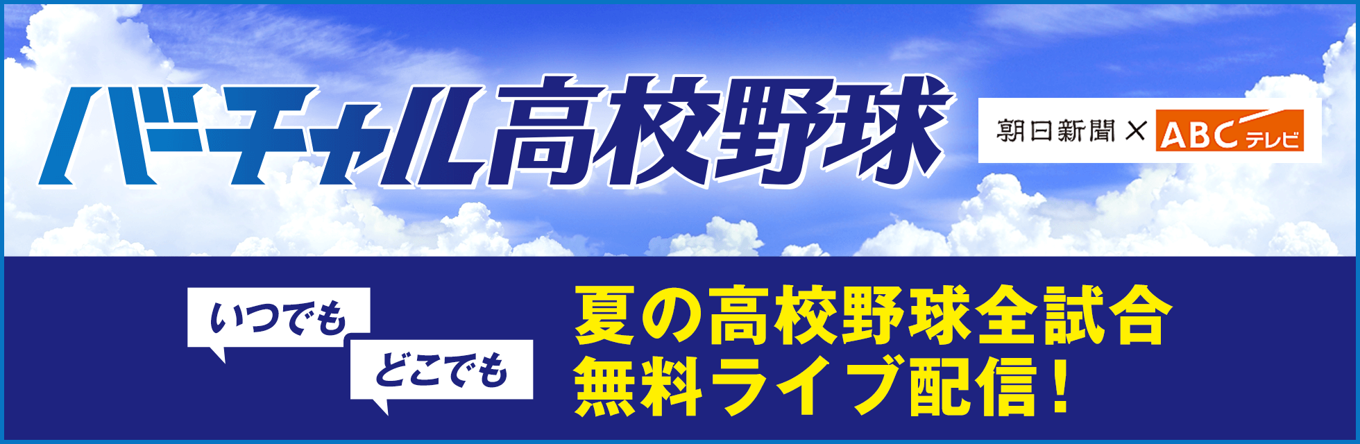 バーチャル高校野球
