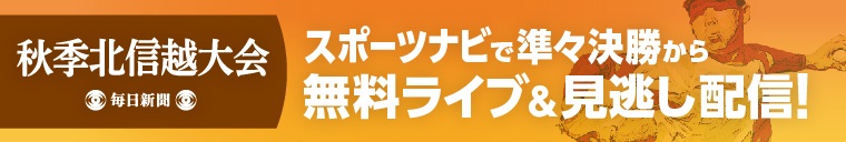 秋季北信越大会ライブ配信