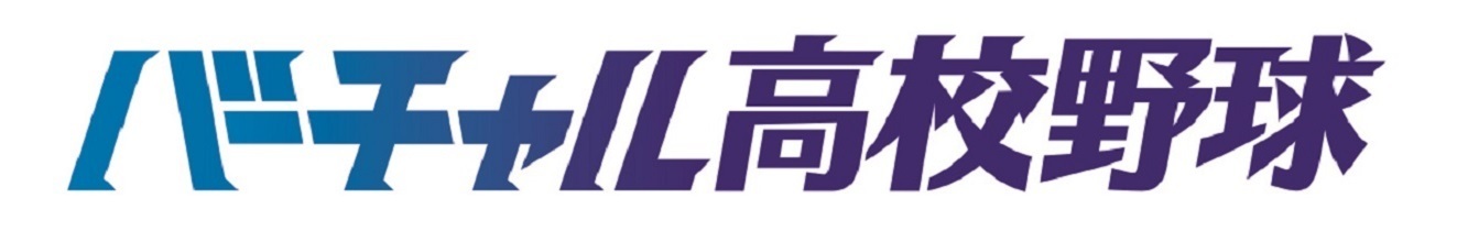 バーチャル高校野球